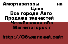 Амортизаторы Bilstein на WV Passat B3 › Цена ­ 2 500 - Все города Авто » Продажа запчастей   . Челябинская обл.,Магнитогорск г.